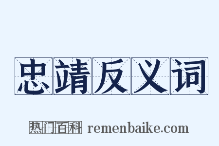 忠靖反义词是什么意思的图片